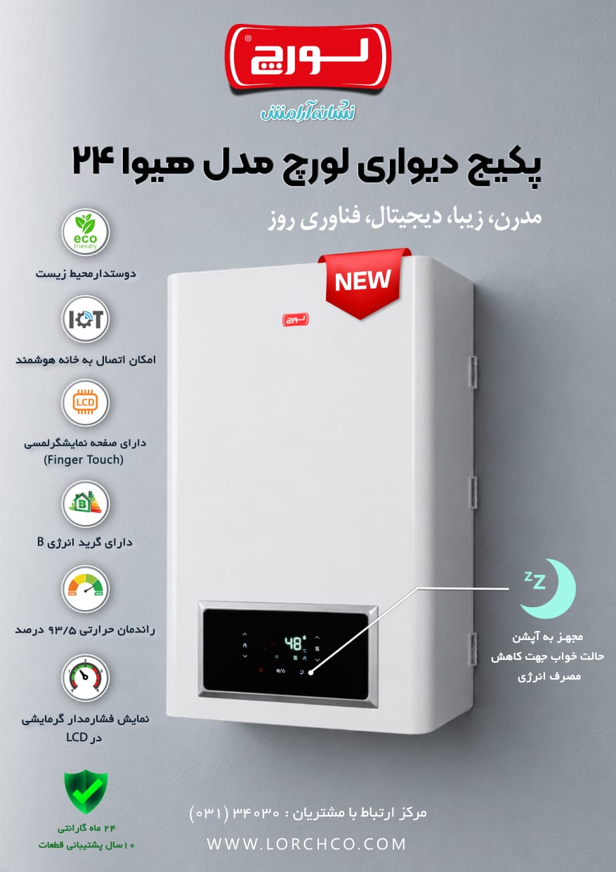 پکیج دیواری لورچ مدل هیوا 24